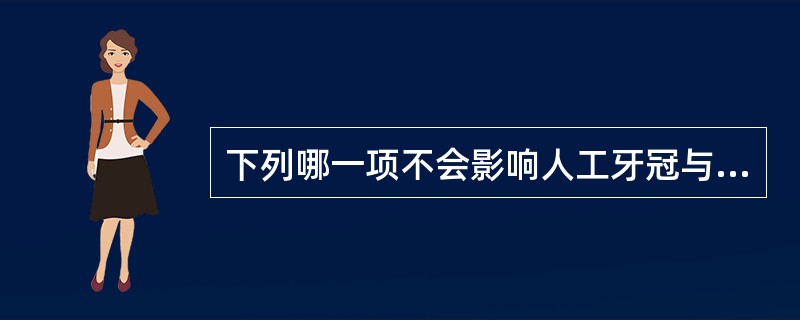 下列哪一项不会影响人工牙冠与基托的结合（）