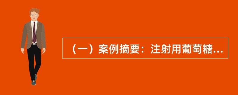 （一）案例摘要：注射用葡萄糖50g，盐酸适量，注射用水加至1000ml。下面关于