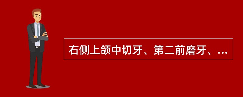 右侧上颌中切牙、第二前磨牙、第一磨牙、左侧上颌中切牙、第一前磨牙、第一、二磨牙缺