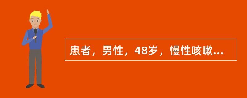 患者，男性，48岁，慢性咳嗽史10年，咳少量粘痰，活动后气急4年，体检：唇无发绀