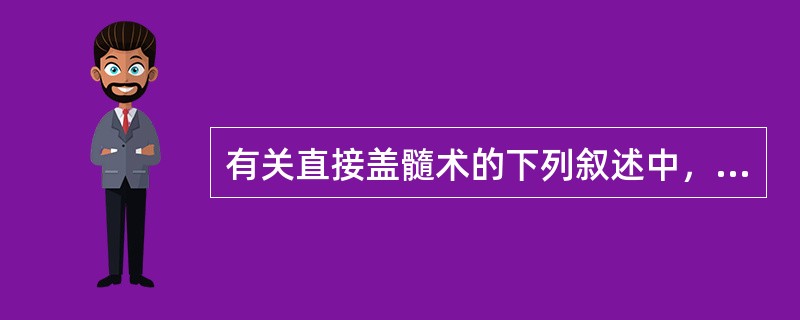 有关直接盖髓术的下列叙述中，错误的是，（）