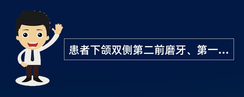 患者下颌双侧第二前磨牙、第一、二、三磨牙缺失，下前牙排列正常，不松动，下前牙舌侧