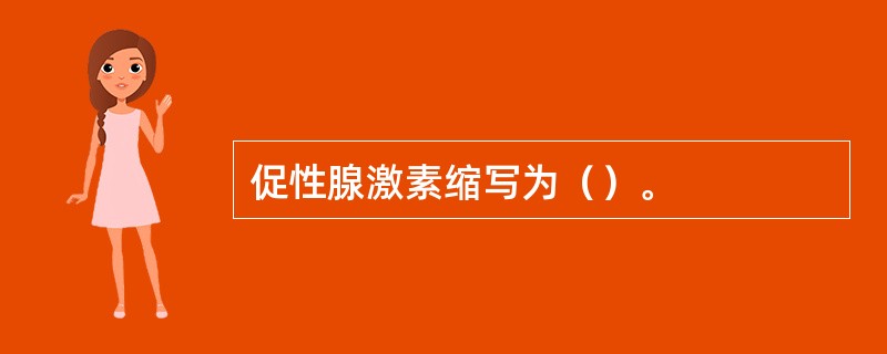 促性腺激素缩写为（）。