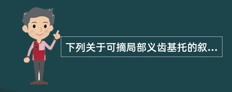 下列关于可摘局部义齿基托的叙述，你认为哪项是错误的（）