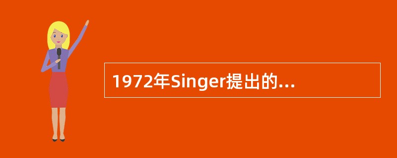 1972年Singer提出的流动镶嵌模式的生物膜构成包括（）