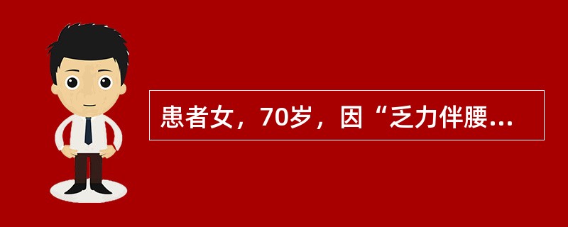 患者女，70岁，因“乏力伴腰痛3个月”来诊。经M蛋白测定，X线片及骨髓检查确诊为