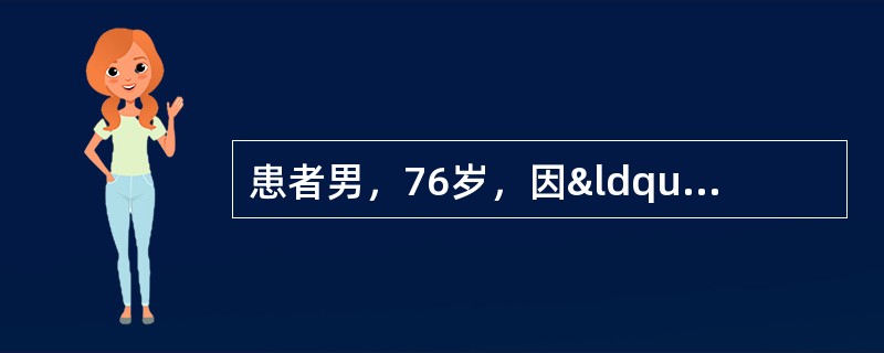 患者男，76岁，因“畏寒、高热，咳嗽14d”来诊。查体：