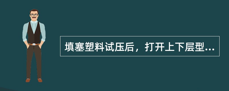 填塞塑料试压后，打开上下层型盒，发现塑料表面不光滑，且有皱纹，边缘挤出的塑料很少