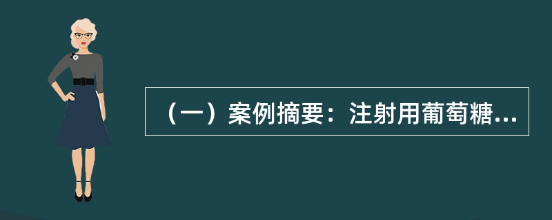 （一）案例摘要：注射用葡萄糖50g，盐酸适量，注射用水加至1000ml。下面原水