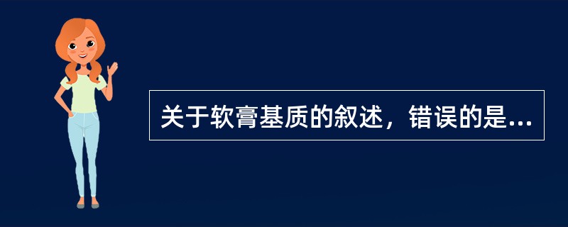 关于软膏基质的叙述，错误的是（）