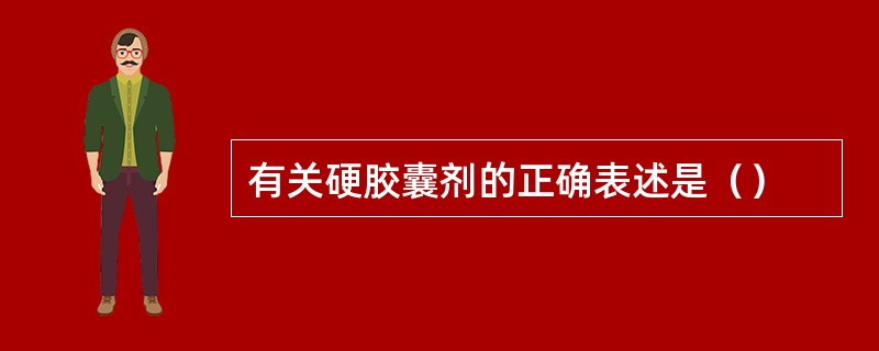 有关硬胶囊剂的正确表述是（）