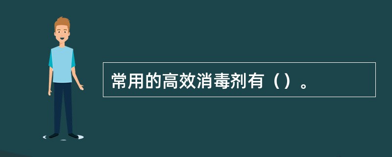 常用的高效消毒剂有（）。