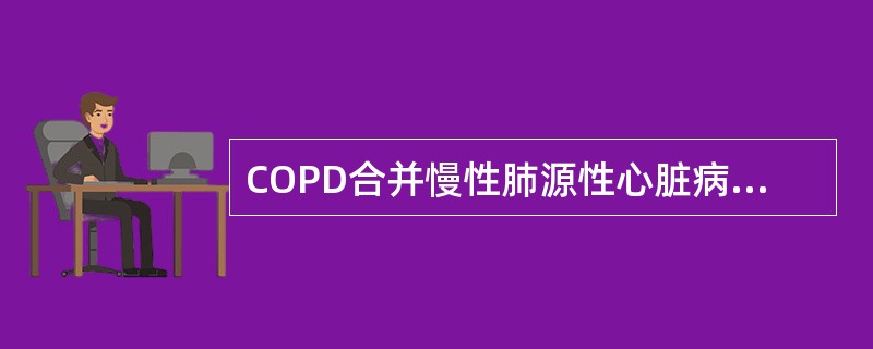 COPD合并慢性肺源性心脏病可以引起死亡的原因为（）