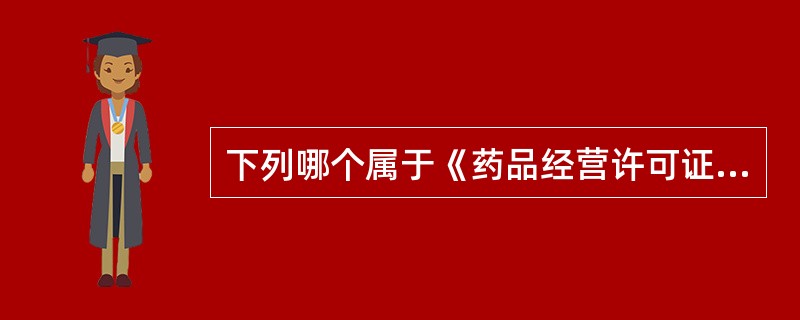 下列哪个属于《药品经营许可证》登记事项变更的范畴（）？