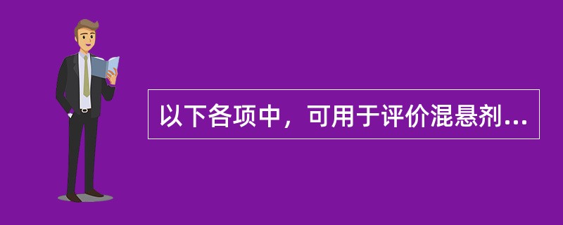 以下各项中，可用于评价混悬剂质量的是（）