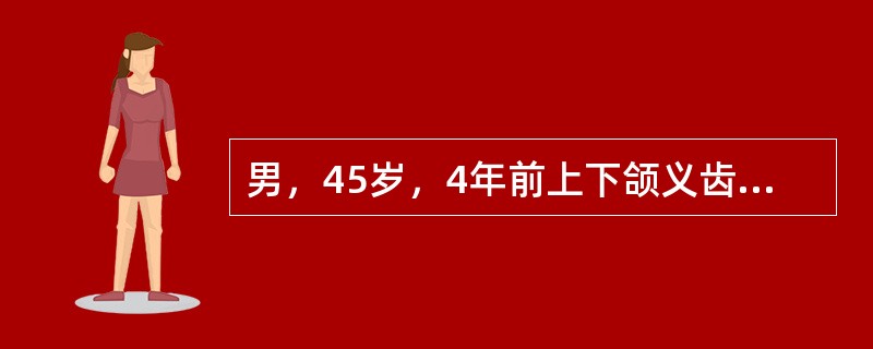 男，45岁，4年前上下颌义齿修复，现咀嚼不烂食物，且疼痛。查：缺失，托式可摘局部