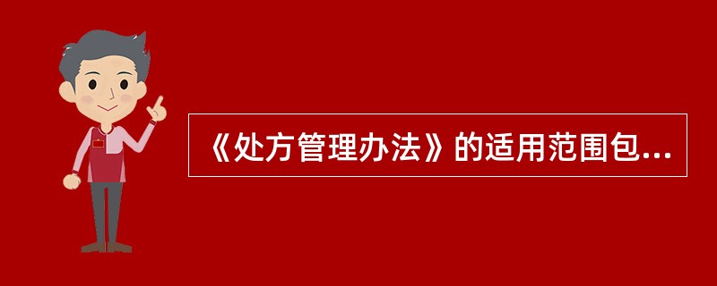 《处方管理办法》的适用范围包括（）?