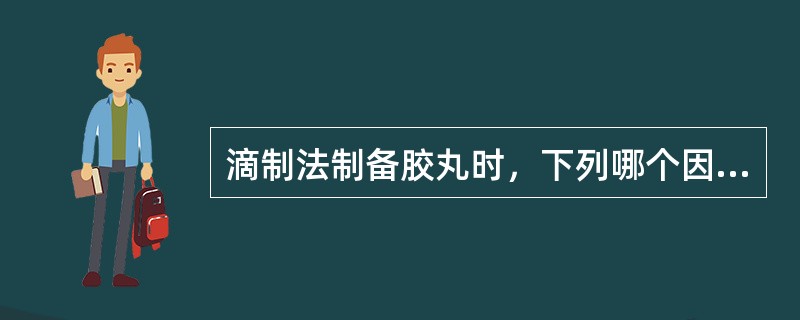 滴制法制备胶丸时，下列哪个因素不会影响其制备胶丸质量（）