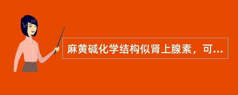 麻黄碱化学结构似肾上腺素，可兴奋支气管平滑肌上的β2受体而使平滑肌松弛（）