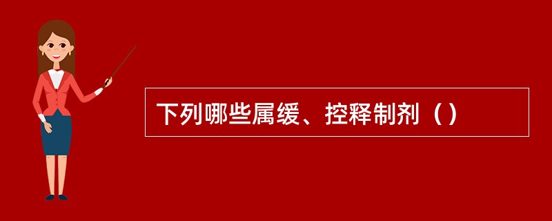 下列哪些属缓、控释制剂（）