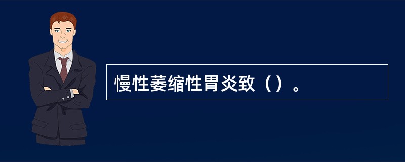慢性萎缩性胃炎致（）。