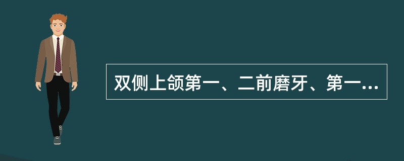 双侧上颌第一、二前磨牙、第一、二、三磨牙缺失对于单侧上颌结节有骨性倒凹者，最佳的