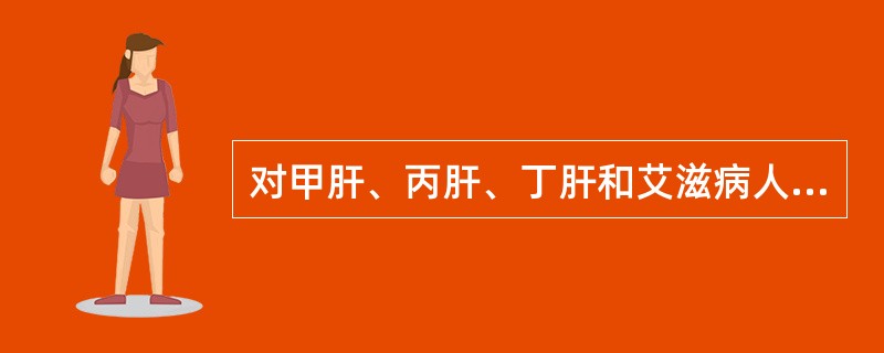 对甲肝、丙肝、丁肝和艾滋病人流出的血液与性分泌物的处理是（）。