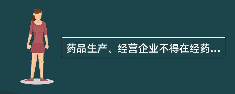 药品生产、经营企业不得在经药品监督管理部门核准的地址以外的场所储存或者现货销售药