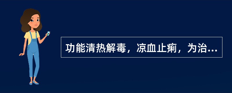 功能清热解毒，凉血止痢，为治热毒血痢的良药是