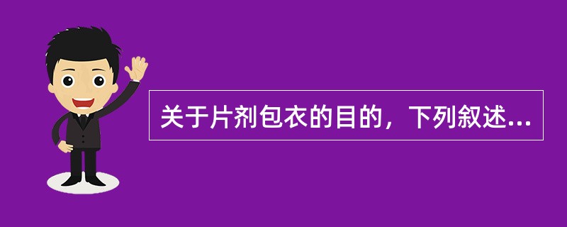 关于片剂包衣的目的，下列叙述正确的是（）