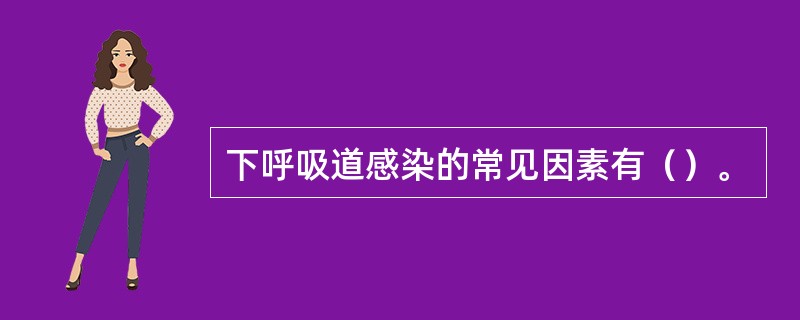 下呼吸道感染的常见因素有（）。
