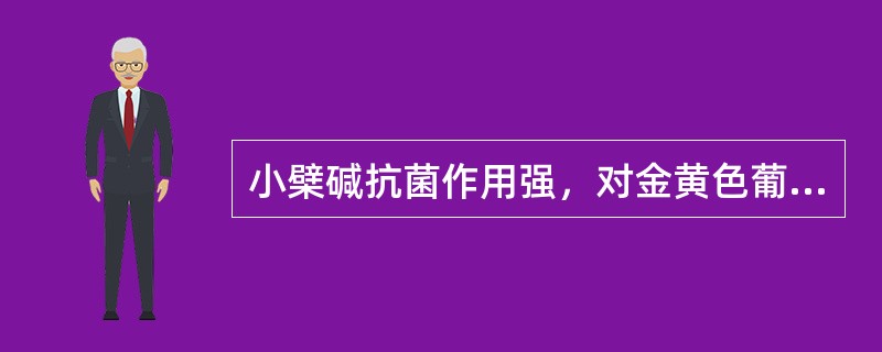 小檗碱抗菌作用强，对金黄色葡萄球菌等不易产生耐药性（）