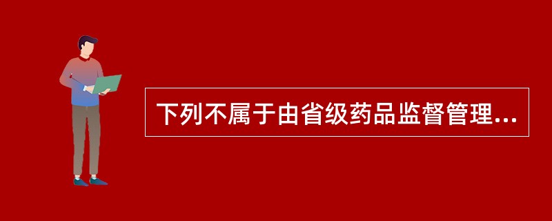 下列不属于由省级药品监督管理部门注销《药品经营许可证》的情形为（）？