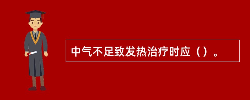 中气不足致发热治疗时应（）。