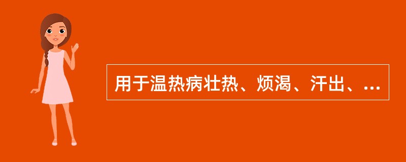 用于温热病壮热、烦渴、汗出、脉洪大等实热亢盛之症，石膏最宜配