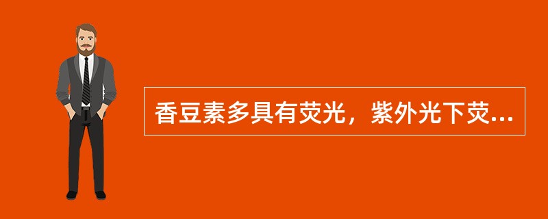 香豆素多具有荧光，紫外光下荧光最强的是（）。