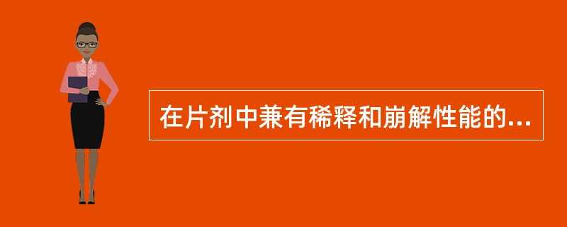 在片剂中兼有稀释和崩解性能的辅料为（）