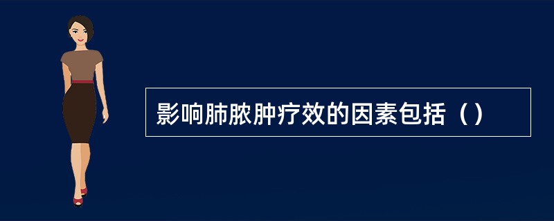 影响肺脓肿疗效的因素包括（）