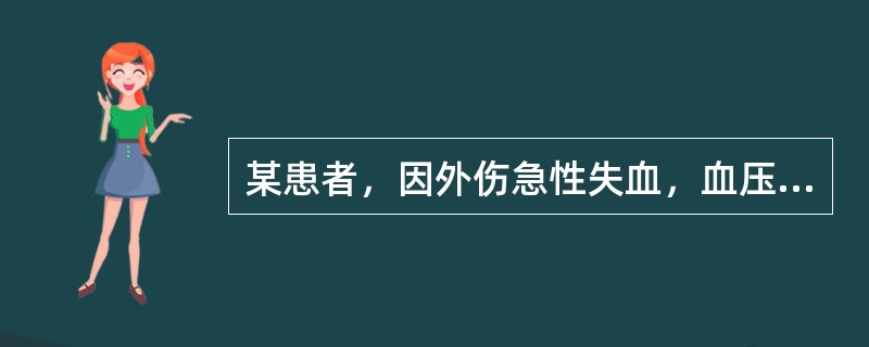 某患者，因外伤急性失血，血压降至60／40mmHg，尿量明显减少，其尿量减少的原