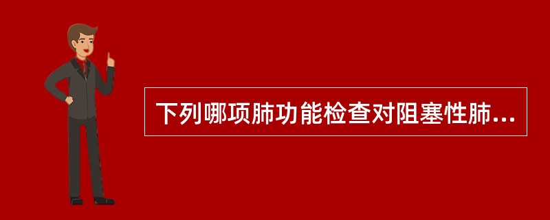 下列哪项肺功能检查对阻塞性肺气肿的诊断最有价值（）