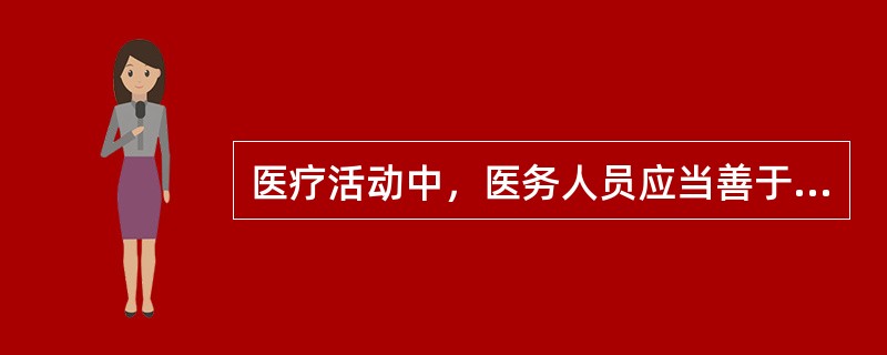 医疗活动中，医务人员应当善于运用的语言是（）。