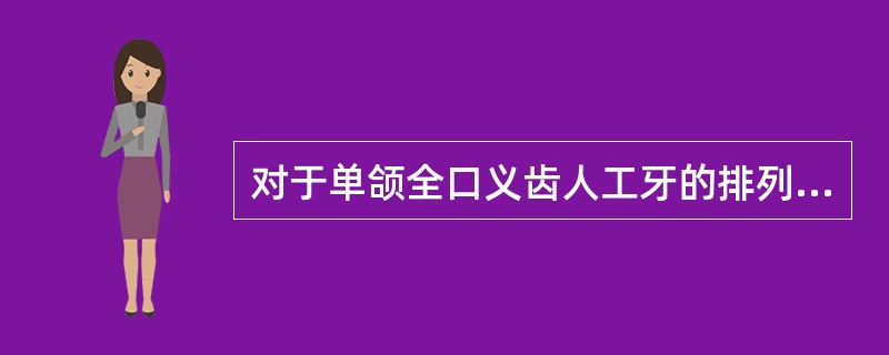 对于单颌全口义齿人工牙的排列，应着重考虑义齿的（）