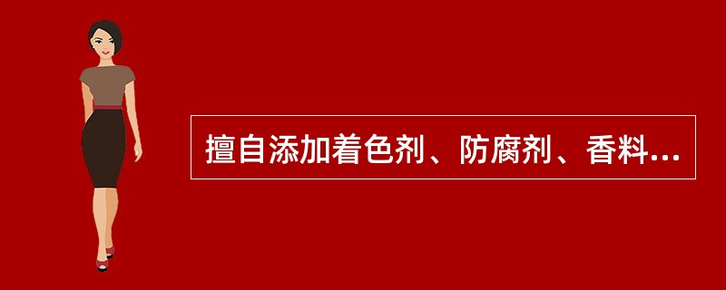 擅自添加着色剂、防腐剂、香料、矫味剂及辅料的药品按劣药论处。