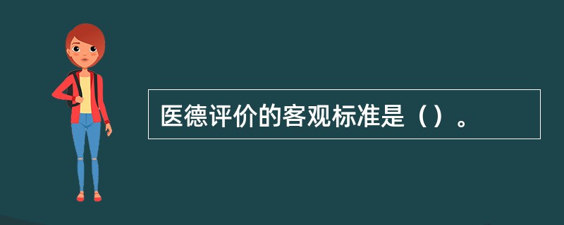 医德评价的客观标准是（）。