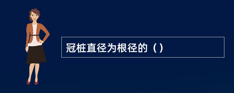 冠桩直径为根径的（）