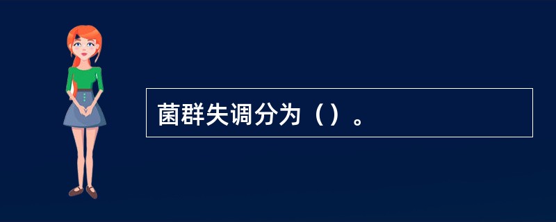 菌群失调分为（）。