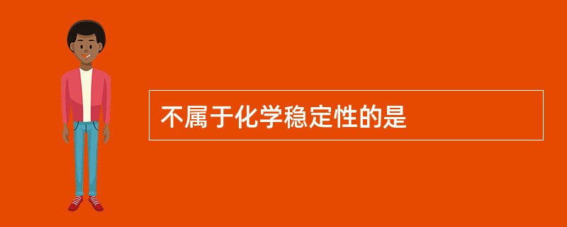 不属于化学稳定性的是