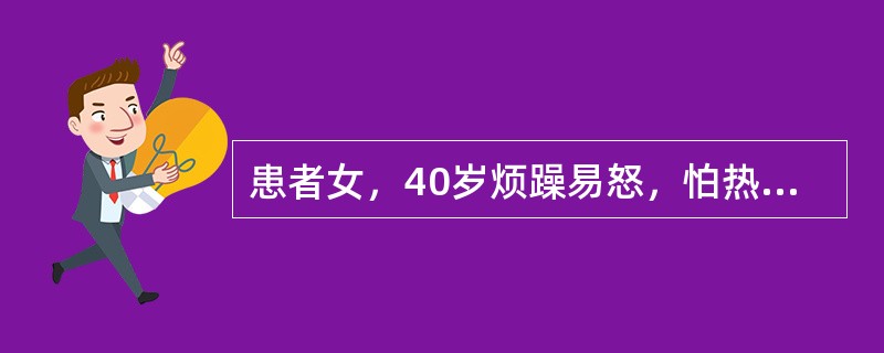 患者女，40岁烦躁易怒，怕热多汗2周，伴多食，体重减轻，偶有双手震颤，查：甲状腺