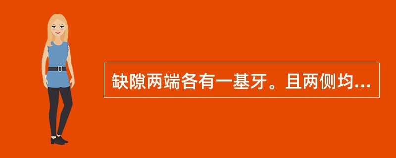 缺隙两端各有一基牙。且两侧均为不动连接体的固定桥称为（）