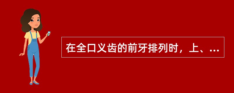 在全口义齿的前牙排列时，上、下前牙正常的覆、超约（）